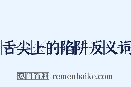 舌尖上的陷阱反义词是什么意思的图片